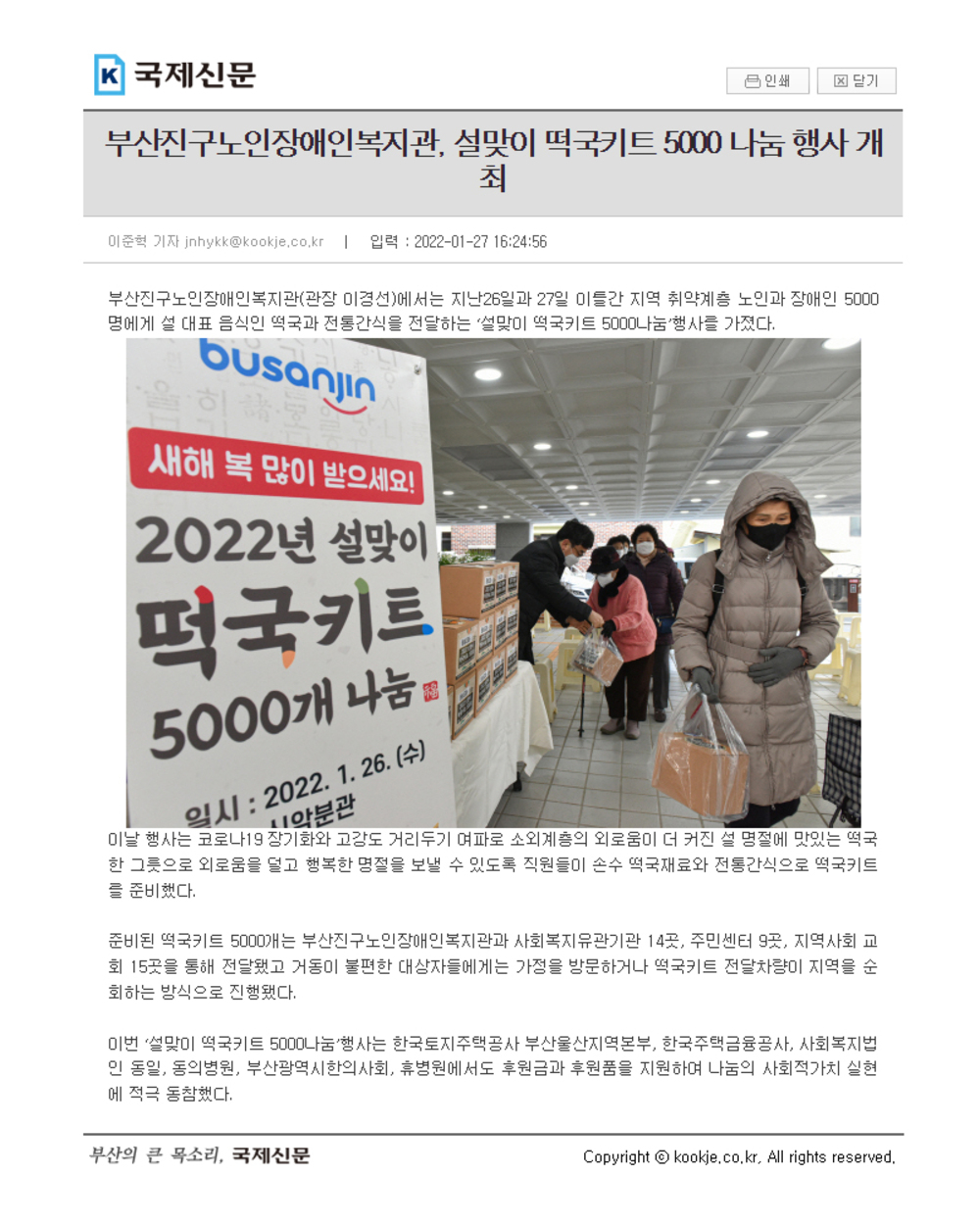 [국제신문] 부산진구노인장애인복지관, 설맞이 떡국키트 5000 나눔 행사 개최.jpg