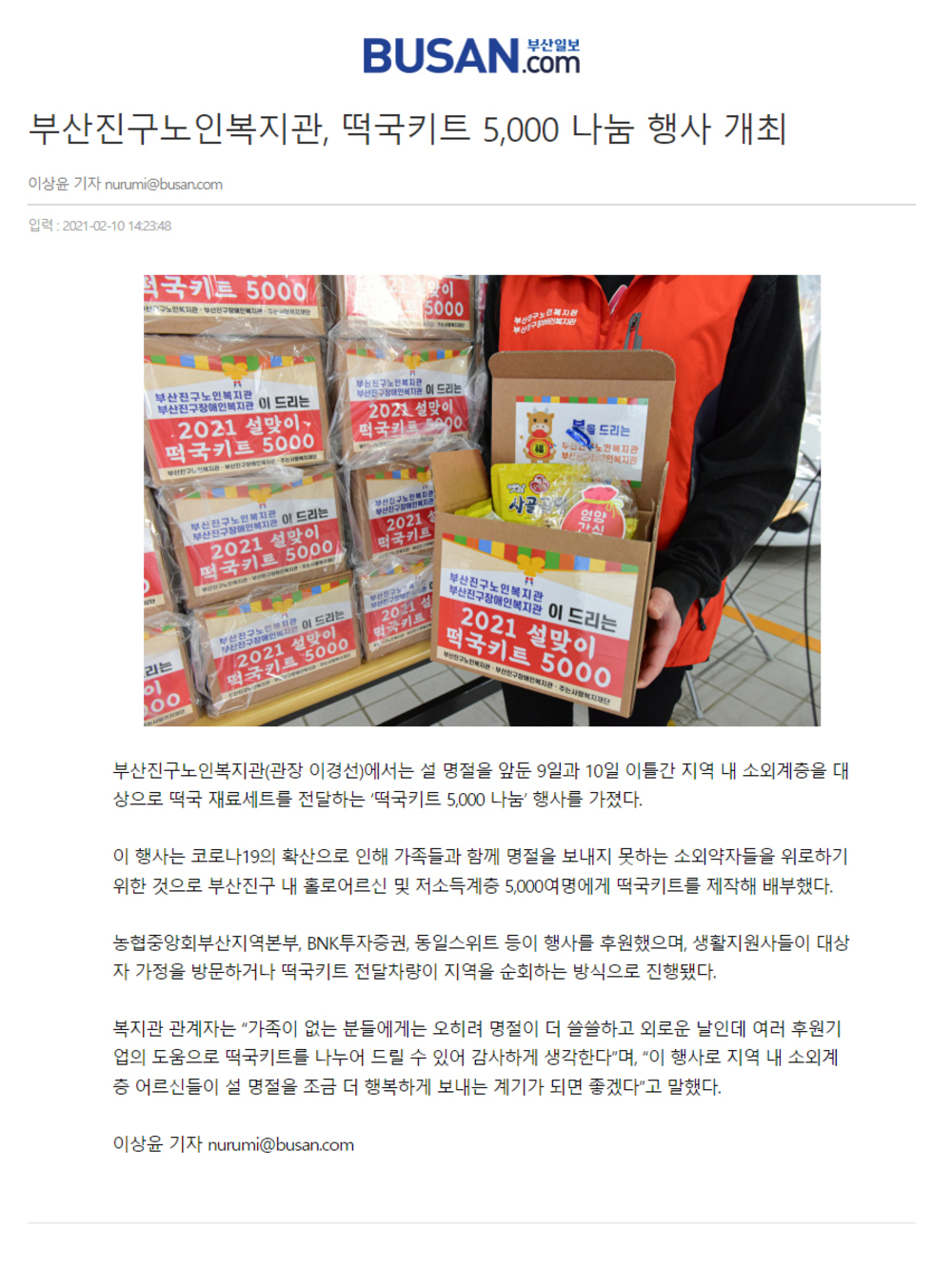 [부산일보]부산진구노인복지관, 떡국키트 5,000 나눔 행사 개최.jpg