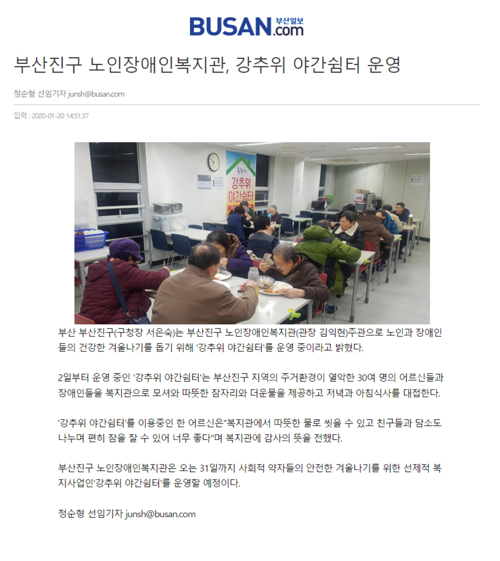 [부산일보] 부산진구 노인장애인복지관, 강추위 야간쉼터 운영.jpg