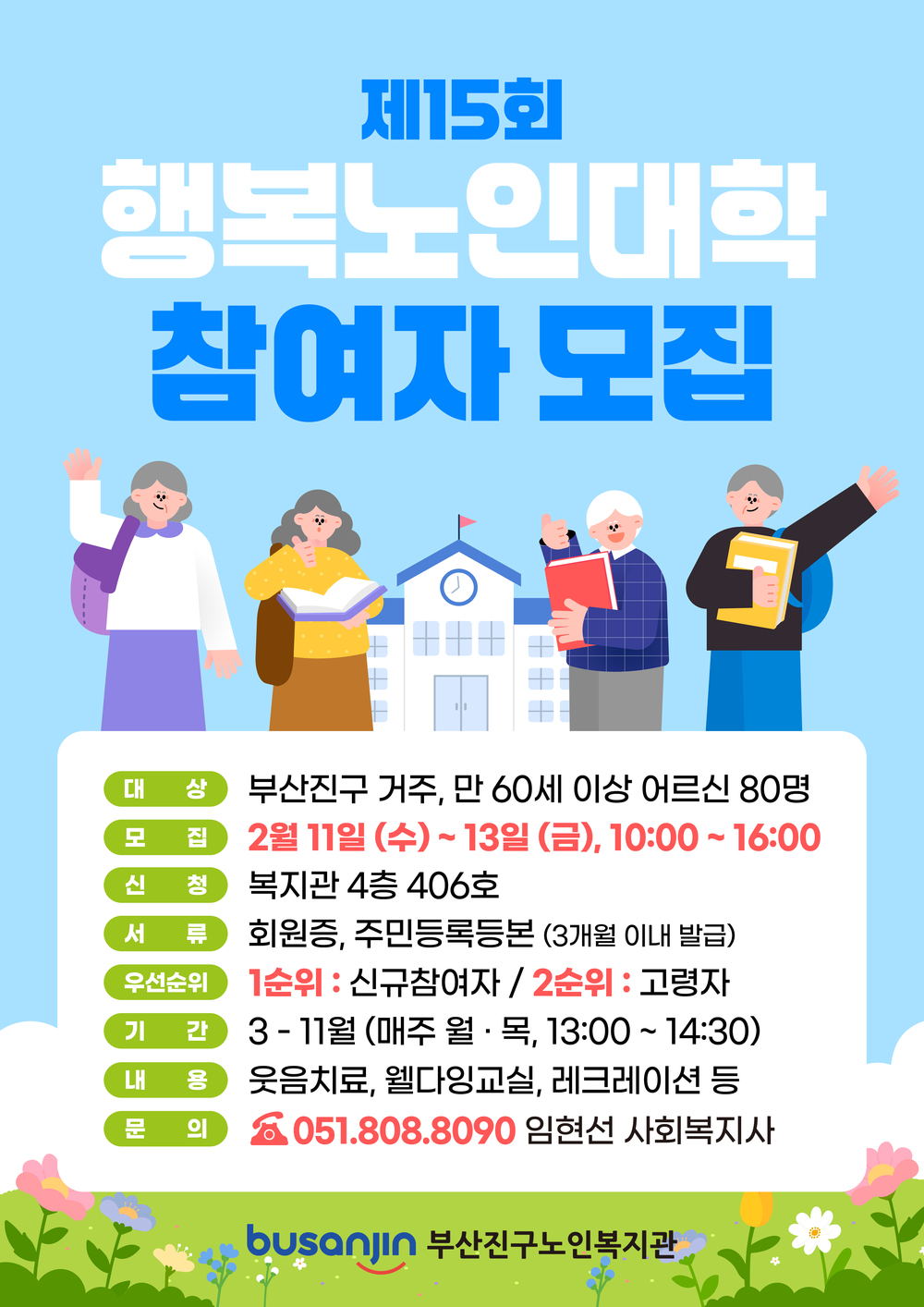 2026_제15기 행복시니어아카데미 참여자 모집 홍보지.jpg